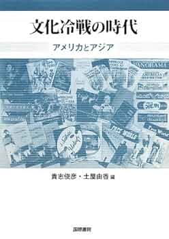 文化冷戦の時代 |本 | 通販 | Amazon